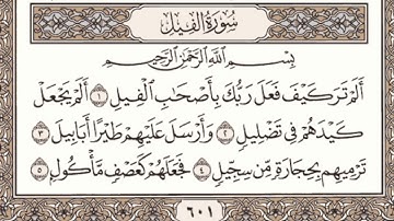 سورة الفيل مكتوبة l الشيخ علي الحذيفي