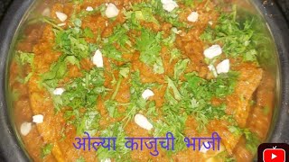 ओल्या काजुची भाजी | kajuchi bhaji recipe in marathi |