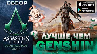 СМЕРТЬ ГЕНШИНА ! Ассасин Крид на телефон - Assassins Creed Mirage Mobile / Обзор игры на Андроид