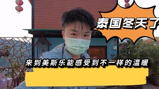 在泰国美斯乐处处可见云南气息，尤其早市给人感觉身处云南乡村当中