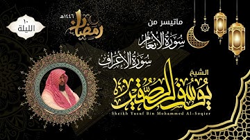 الليلة ١٠ | ماتيسر من سورة الأنعام والأعراف مع الدعاء | للشيخ يوسف الصقير | ختمة رمضان لعام ١٤٤٦هـ