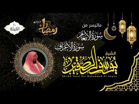 الليلة ١٠ ماتيسر من سورة الأنعام والأعراف مع الدعاء للشيخ يوسف الصقير ختمة رمضان لعام ١٤٤٦هـ