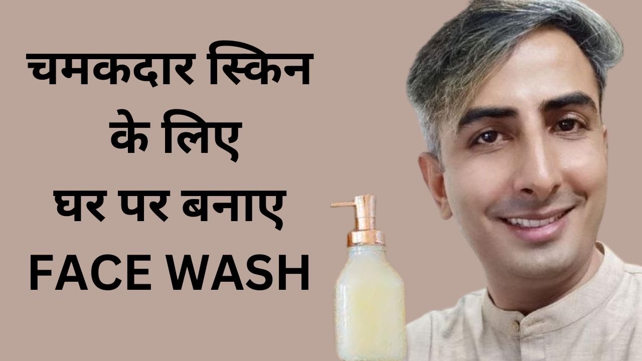 DIY FACE WASH I घर पर बनाए FACE WASH चमकदार स्किन के लिए I DERMATOUCH I