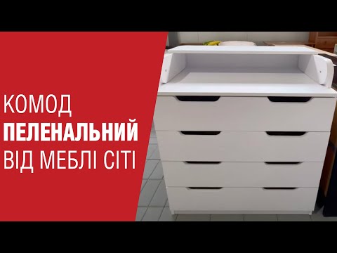 Комод пеленальный Німфея альба Компанит 85х51х93 см, БЕЗКОШТОВНА доставка в точку видачі Rozetka, видео 2
