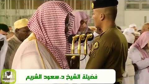 سورة الحاقة من صلاة الفجر بالمسجد الحرام - الشيخ سعود الشريم
