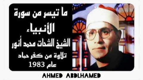 الشيخ الشحات محمد أنور  - سورة الأنبياء من كفر حماد عام 1983 - جودة عالية