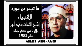 الشيخ الشحات محمد أنور - سورة الأنبياء من كفر حماد عام 1983 - جودة عالية
