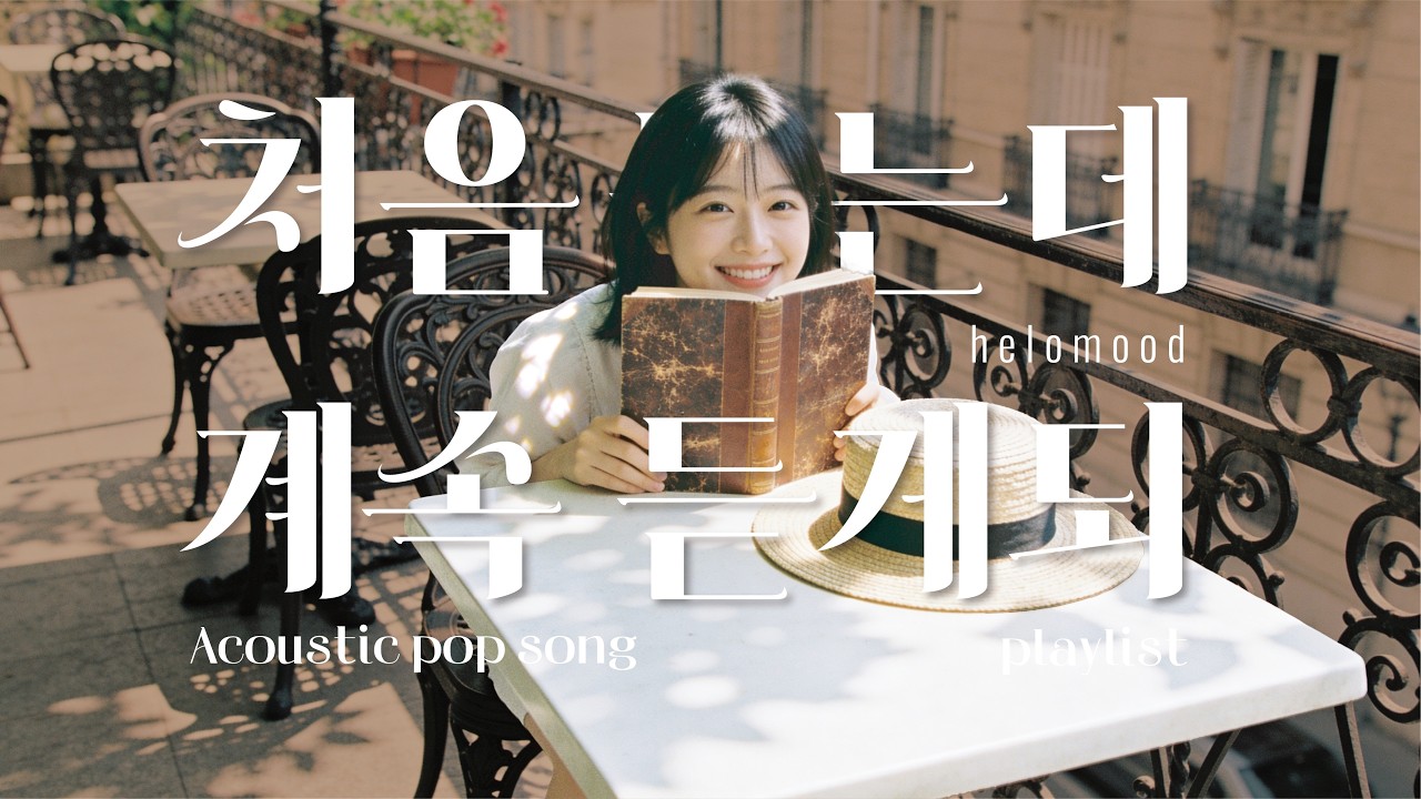 Плейлист 🎧 Музыка для спокойного чтения на террасе в Париже | Теплый акустический поп