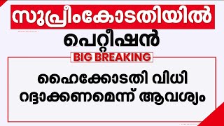ഹകകടതകക ഗരതര പഴവ സഭവചചനന കരള സസഥന സർകകർ സപരകടതയൽ Supreme Court