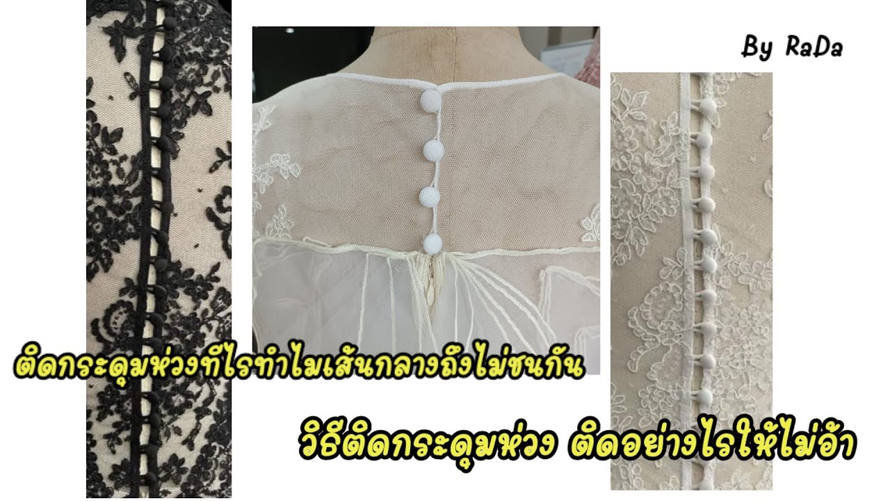 วิธีติดกระดุม รังกระดุมห่วง ให้ช่องระหว่างรังกับกระดุมชนกันพอดี ไม่อ้า Ep 16