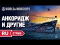 [RU] АНКОРИДЖ И ДРУГИЕ В 0.9.8