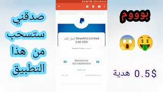 بوووم?? صدقني ستسحب من هذا التطبيق Mydailycash ، نصف دولار هدية مع سهولة العمل وسرعة جمع النقاط