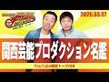 2026.3.7OA それゆけ！メッセンジャー【関西芸能プロダクション名鑑】