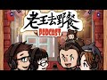 EP63-老王報報看 | 牛屁股藏毒？榴槤爭國寶？大馬網紅在台中當車手被抓！