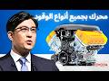 محرك تويوتا الجديد يعمل على عدة أنواع من الوقود هل هذه ثورة في عالم السيارات 