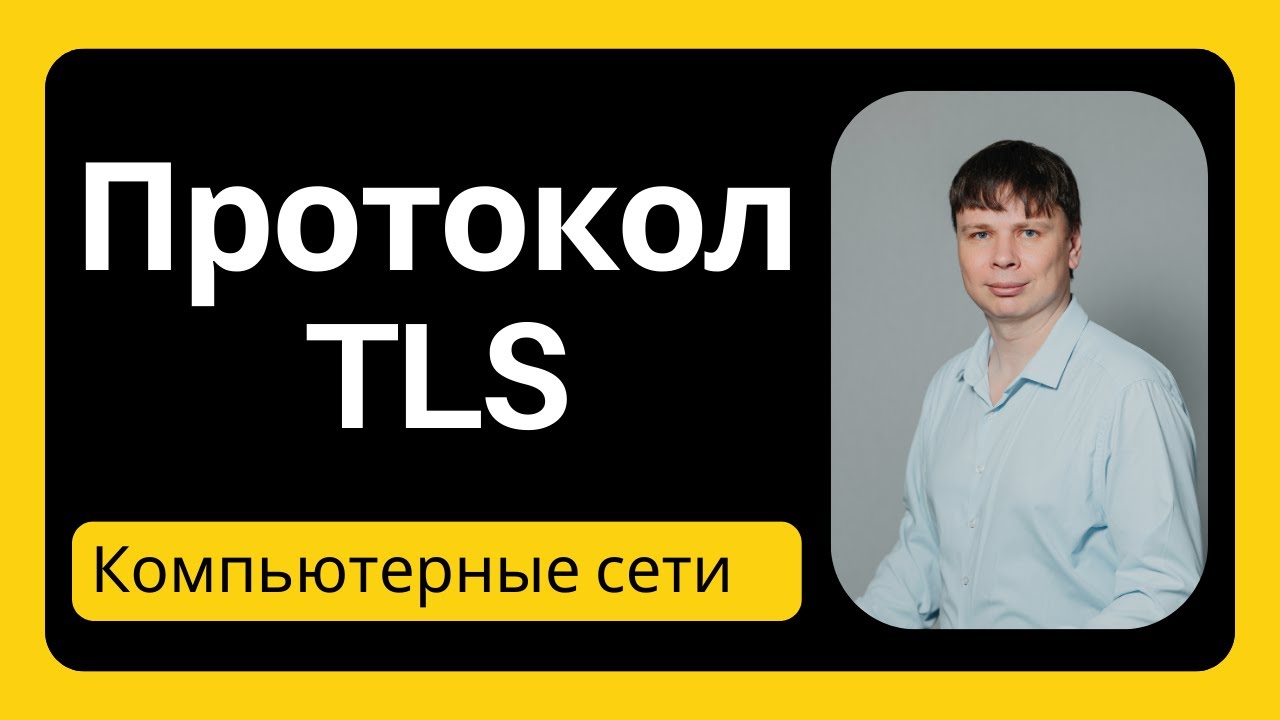 Протокол TLS | Компьютерные сети - 43