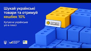 Національний кешбек: усі в плюсі!