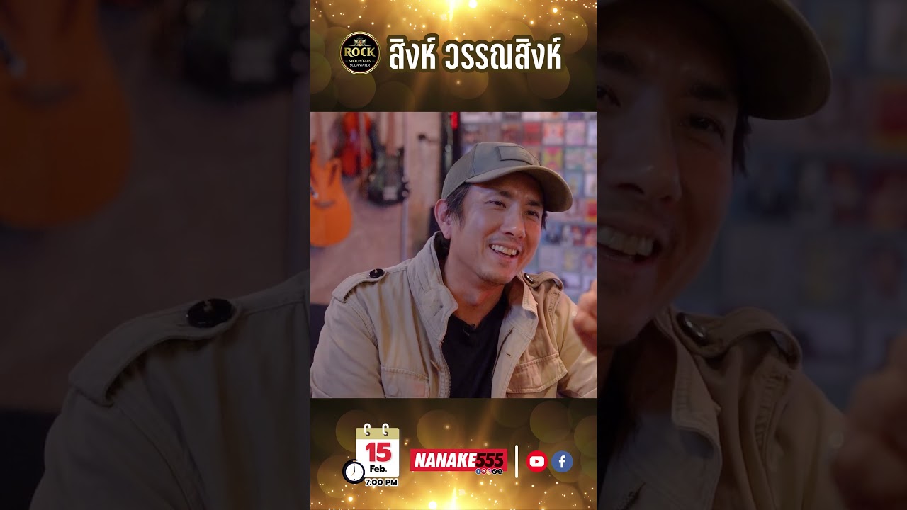 เปิด No.5 Bar ต้อนรับ "สิงห์ วรรณสิงห์"