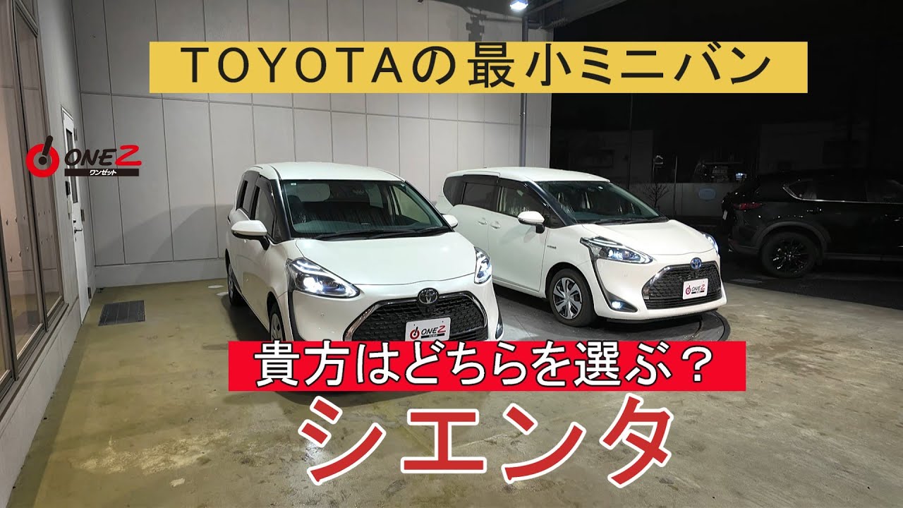 シエンタ　ファンベース（5人乗り）とGクエロ（7人乗り）を比較致しました。