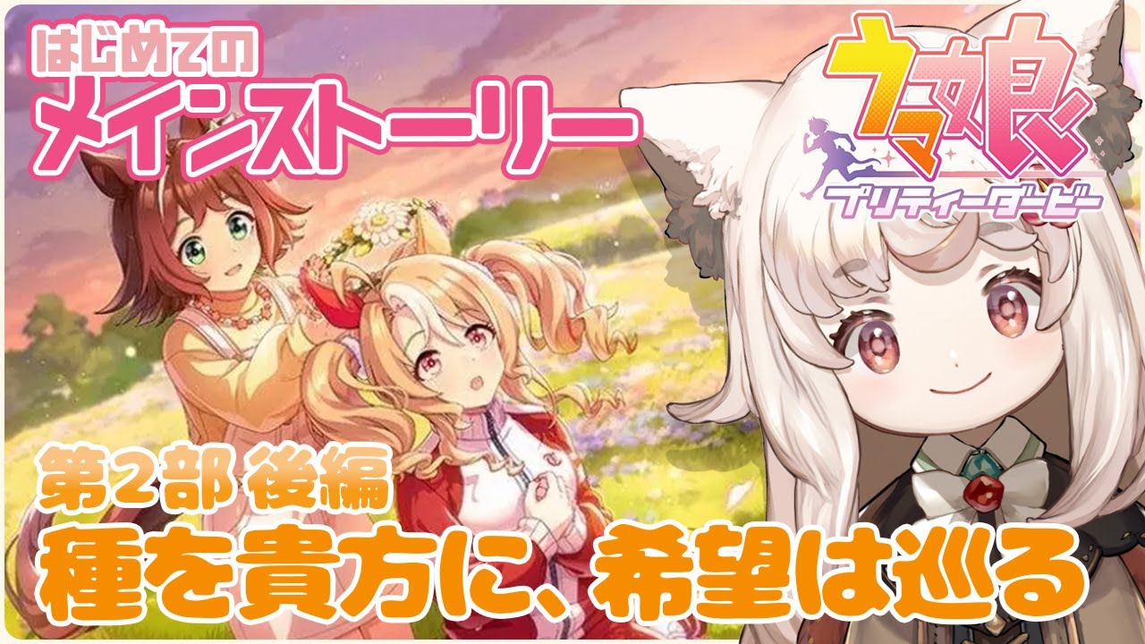 【#ウマ娘 / #同時視聴 】メインストーリー第2部後編！「種を貴方に、希望は巡る」しっかり見る✨٩ʕ•ﻌ•*ʔو 【 Vtuber / えどぐるみ 】#ウマ娘プリティーダービー