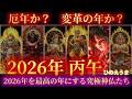 【2026年】丙午(ひのえうま)は災いか、変革か。「丙午」の迷信を打ち破る。最恐の厄年を最高の飛躍に変える究極の神仏。