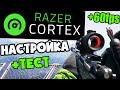 Razer Cortex Game Booster помогает или нет? Честный обзор и настройка !