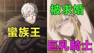 四月新番|最強女騎士在決鬥中戰敗，被蠻族王搶回家當新娘|2026年4月新番《公主騎士是蠻族的新娘》《沒有辣妹會對阿宅溫柔》《轉生成勇者的肋骨》《和第二可愛的女孩成為朋友》《神明庭院》