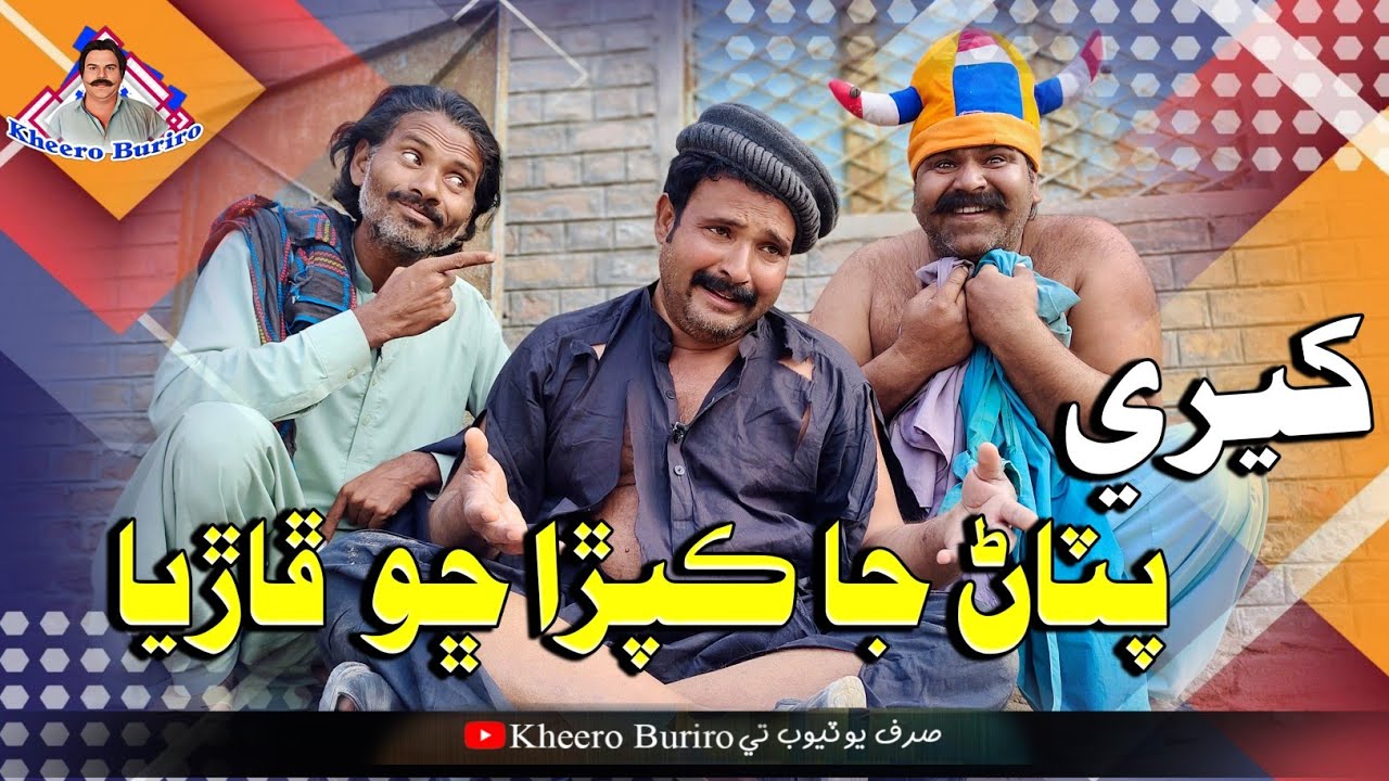 Kheri Pathan jaa kapra chho fariya Khero Buriro Sindhi funny Sindhi comedy