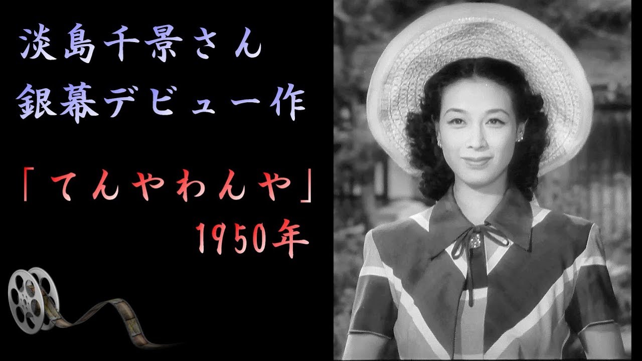 淡島千景さん 銀幕デビュー作「てんやわんや」1950年