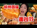 杭州首届面包节！面包脑袋集结！几乎全杭州的面包店都来了 55家面包店这都拿不下你？无广吃甜员