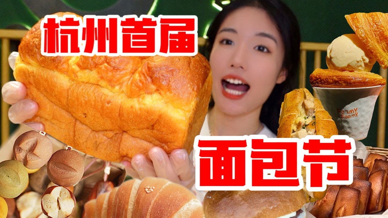 杭州首届面包节！面包脑袋集结！几乎全杭州的面包店都来了 55家面包店这都拿不下你？无广吃甜员