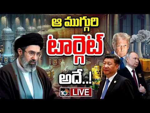 LIVE : ఇచ్చి తీరాలని వాళ్లు.. ఇచ్చేదే లేదని వీళ్లు..| Iran Rejects US Uranium Demand | 10TV News - 10TVNEWSTELUGU