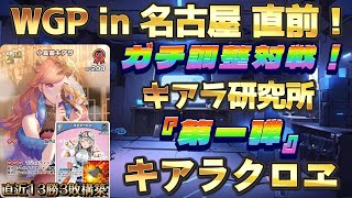 【ホロカ/対戦動画】WGP in 名古屋 直前っ！キアラ研究所『第一弾』キアラクロヱ(斧型)！！！【ホロライブOCG/ホロライブTCG】