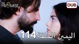 اليمين الحلقة 114 | مدبلج عربي