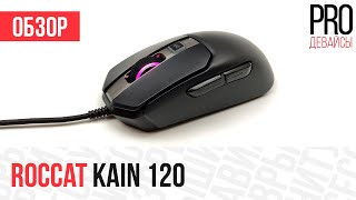 Обзор Roccat Kain 120. Стоит вашего внимания!