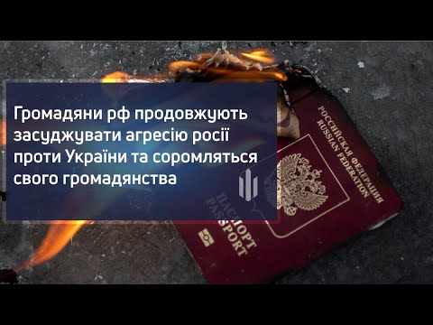 Громадяни рф продовжують засуджувати агресію росії проти України та соромляться свого громадянства