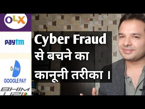 Cyber Fraud से बचने का कानूनी तरीका | Paytm Fraud | OLX Fraud | IndiaMart | Google Pay