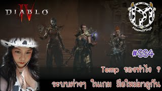 Diablo 4 Temp ของทำไง? ระบบต่างๆ ในเกม มือใหม่มาดูกัน
