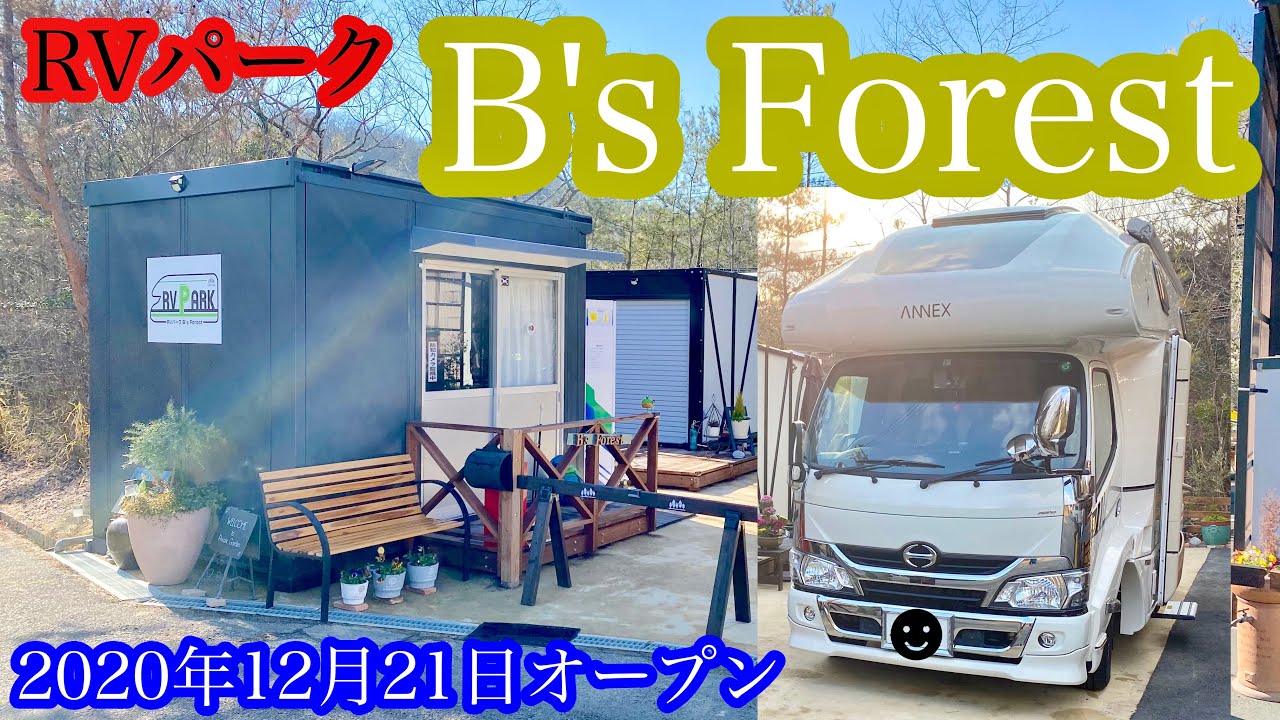 RVパーク【B's Forest】