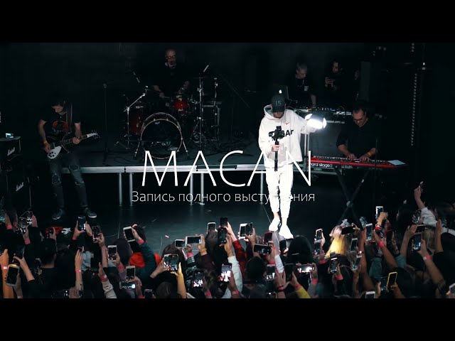 MACAN | Запись акустическое концерта в Москве (08.09.2020)