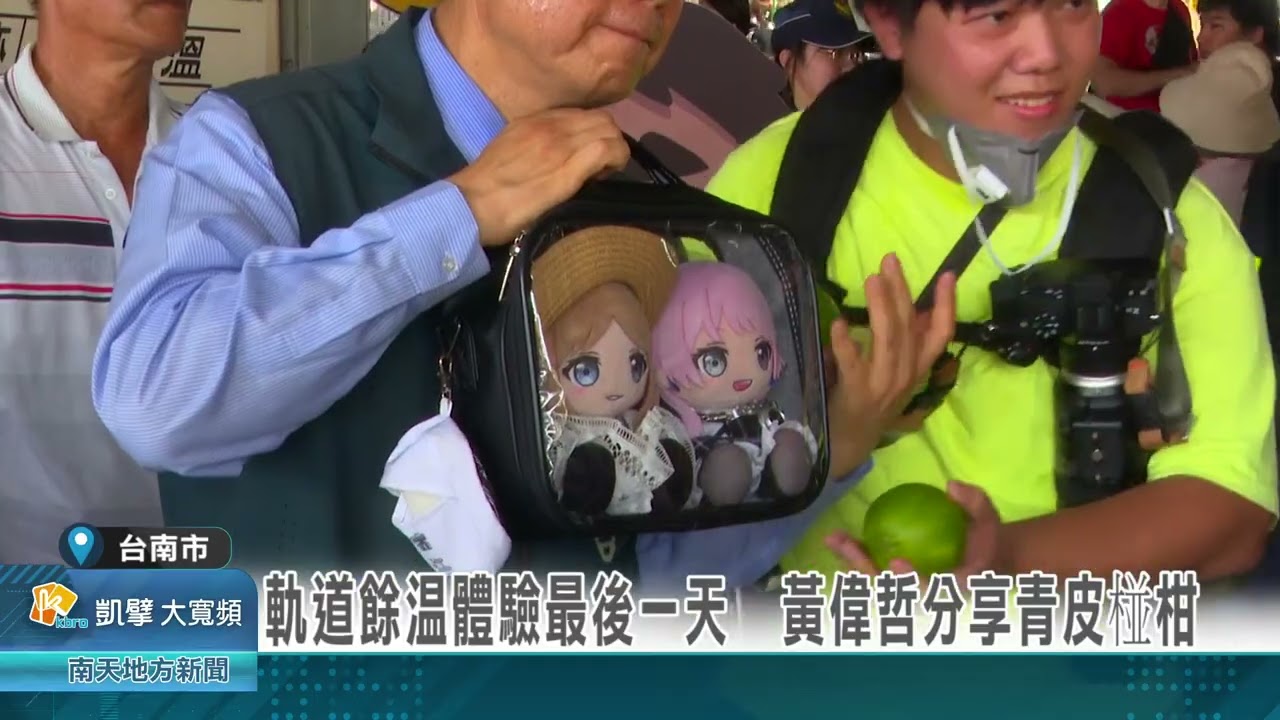 軌道餘溫體驗最後一天 黃偉哲分享青皮椪柑20261027