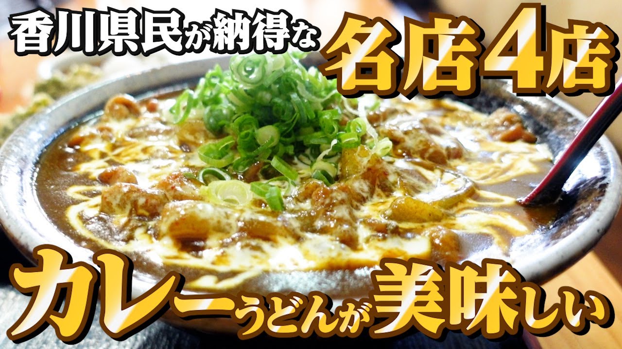 【香川県民がオススメする!!本当に美味しい『カレーうどん』まとめ14】讃岐うどんの名店【厳選4店舗】香川県