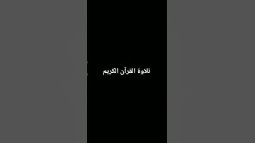 #حالات_واتس #تلاوة_مؤثرة #تلاوة_خاشعة #إسلام_صبحي #صوت_يريح_القلب #قرآن #صلوا_علي_النبي