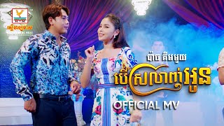 បើស្រលាញ់អូន | ប៉ាច គីមមួយ | សួស្តីឆ្នាំថ្មី | MV | RHM