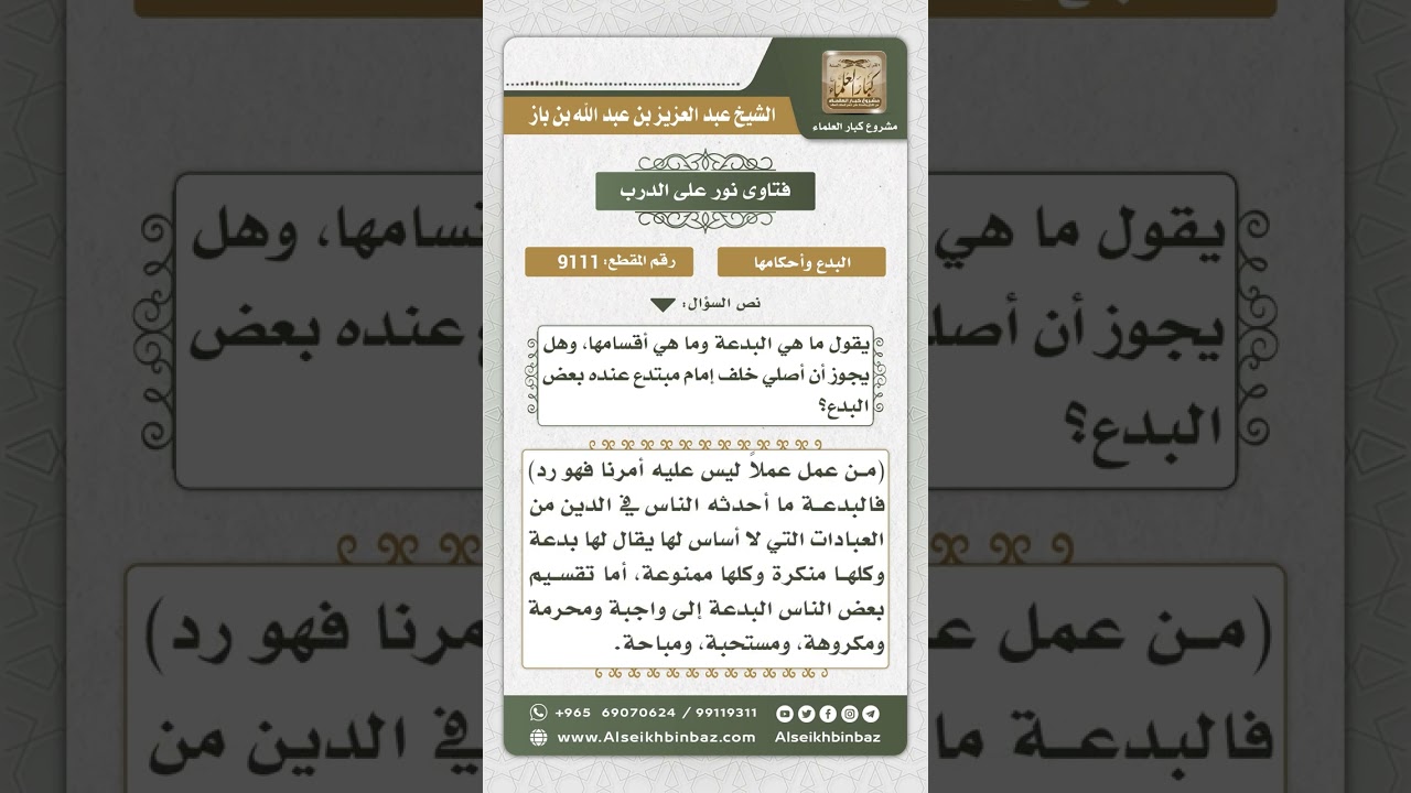 9111 -  معنى البدعة -  نور على الدرب