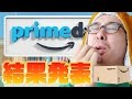 みんなは何買った？Amazonプライムデー 2016 結果報告！