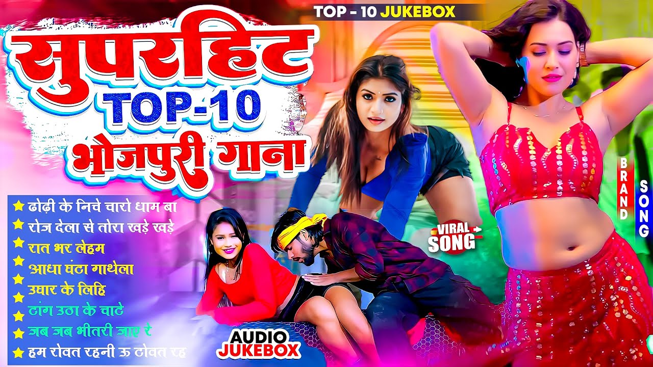 सुपरहिट Top -10 भोजपुरी गाने | #Nonstop | #भोजपुरी #आर्केस्ट्रा | New Bhojpuri Nonstop #jukebox Gana