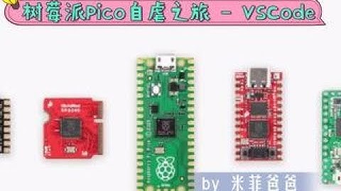 树莓派Pico自虐之旅 - VSCode