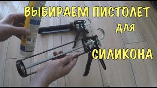 ПИСТОЛЕТ ДЛЯ СИЛИКОНА. КАК ВЫБРАТЬ?!