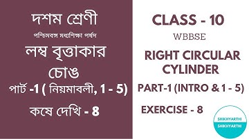 class-10(WBBSE) Math/Right Circular Cylinder/Koshe Dekhi-8/দশম শ্রেণী/লম্ব বৃত্তাকার চোঙ/Part-1